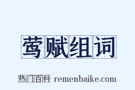 莺赋组词是什么意思的图片